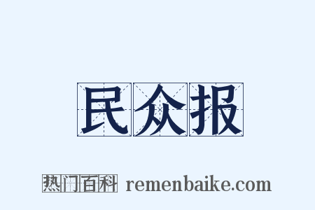 民众报是什么意思的图片